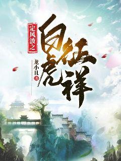 白虎征祥章节列表