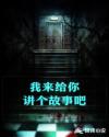 我来给你讲个故事吧章节列表