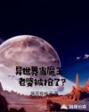 异世界当魔王：老婆被抢了？章节列表