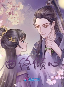 曲终倾心章节列表