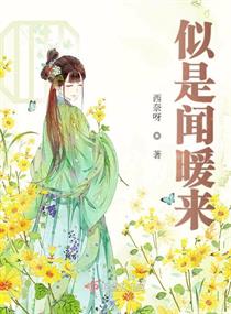 似是闻暖来章节列表