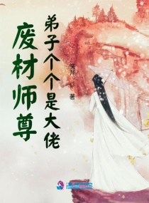 废材师尊，弟子个个是大佬章节列表