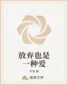 放弃也是一种爱章节列表