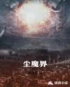 尘魔界章节列表