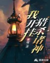 我开挂猎杀诸神章节列表