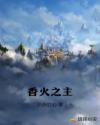 香火之主章节列表