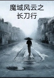 魔域风云之长刀行章节列表