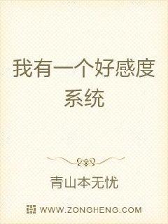 我有一个好感度系统章节列表