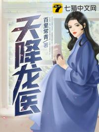 天降龙医章节列表