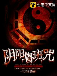 阴阳鲁班咒章节列表