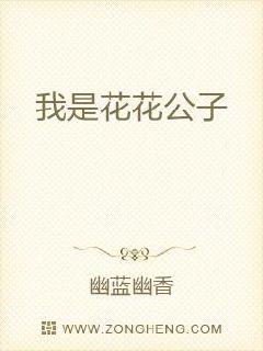 我是花花公子章节列表