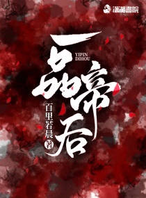一品帝后章节列表