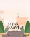 只有我一个人的生活章节列表