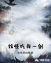妖怪吃我一剑章节列表