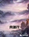 向渊行章节列表