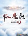 仙魔炁章节列表