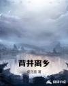 背井离乡章节列表
