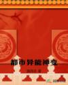 都市异能神变章节列表