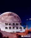 进入异世界的我竟不是废柴章节列表