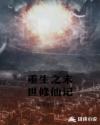 重生之末世修仙记章节列表