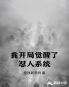 我开局觉醒了怼人系统章节列表