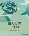 诸天万界一主线章节列表