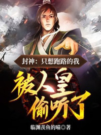 封神：只想跑路的我，被人皇偷听了章节列表