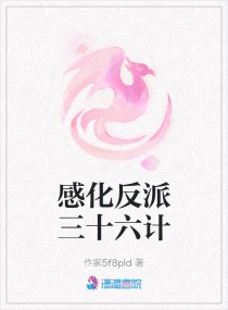 感化反派三十六计章节列表