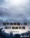 铠甲模拟器：开局打爆幽冥魔章节列表