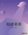 隐德莱希章节列表