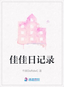 佳佳日记录章节列表