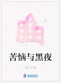 苦恼与黑夜章节列表