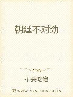 朝廷不对劲章节列表