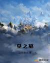 皇之墓章节列表