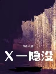 X隐没章节列表