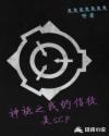 神祗之我的信徒是scp章节列表