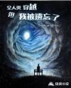 全人类穿越，但我被遗忘了章节列表