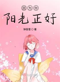 因为你阳光正好章节列表