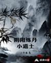阴阳炼丹小道士章节列表