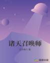 诸天召唤师章节列表