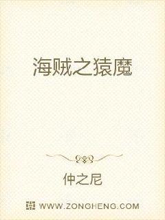 海贼之猿魔章节列表