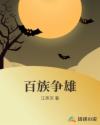 百族争雄章节列表