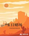末日赌场章节列表