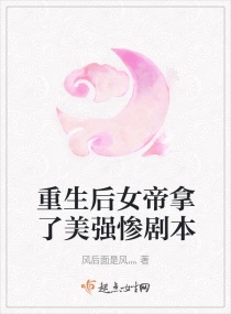 重生后女帝拿了美强惨剧本章节列表