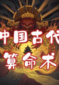 中国古代算命术章节列表