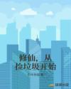 修仙，从捡垃圾开始章节列表