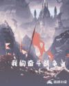 我的奋斗战争章节列表