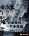开局捉到一只小狐仙章节列表