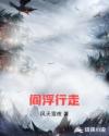 阎浮行走章节列表