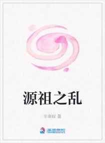 源祖之乱章节列表
